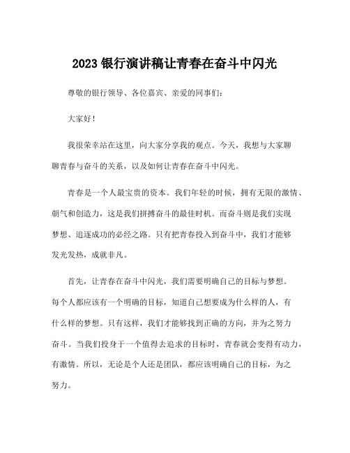 2023银行演讲稿让青春在奋斗中闪光