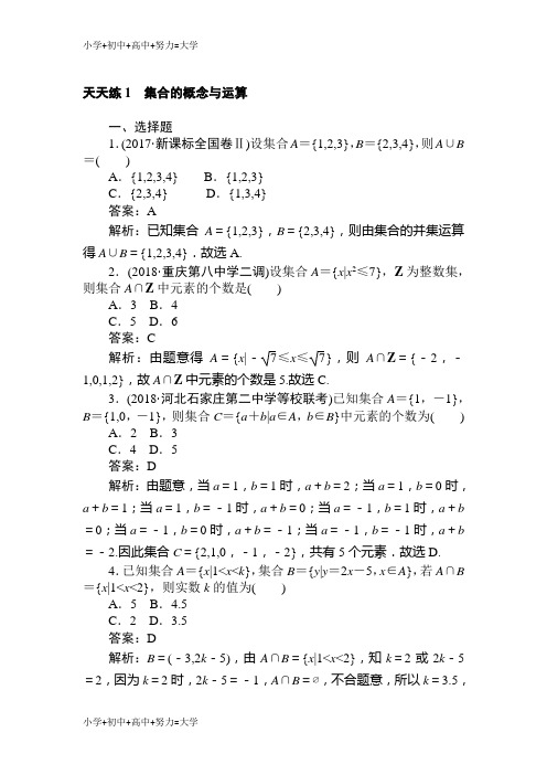 配套K122018-2019学年数学高考一轮复习(文科)训练题：天天练 1 Word版含解析