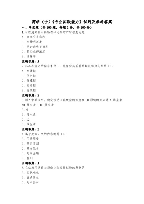 药学(士)《专业实践能力》试题及参考答案