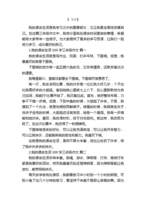 我的课余生活300字三年级作文6篇