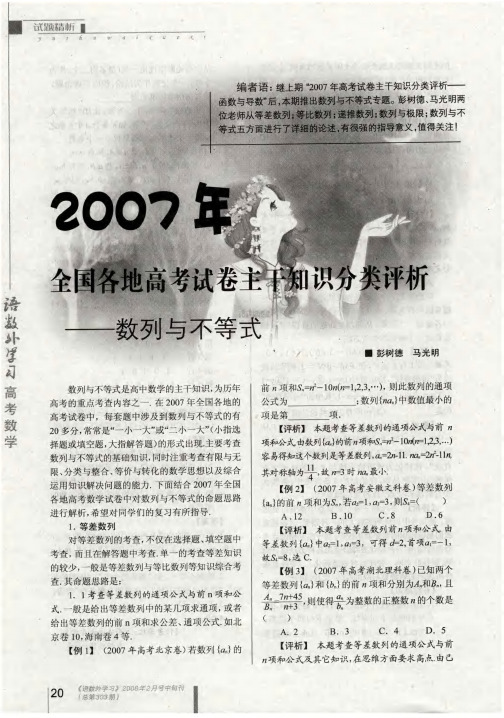 2007年全国各地高考试卷主干知识分类评析——数列与不等式