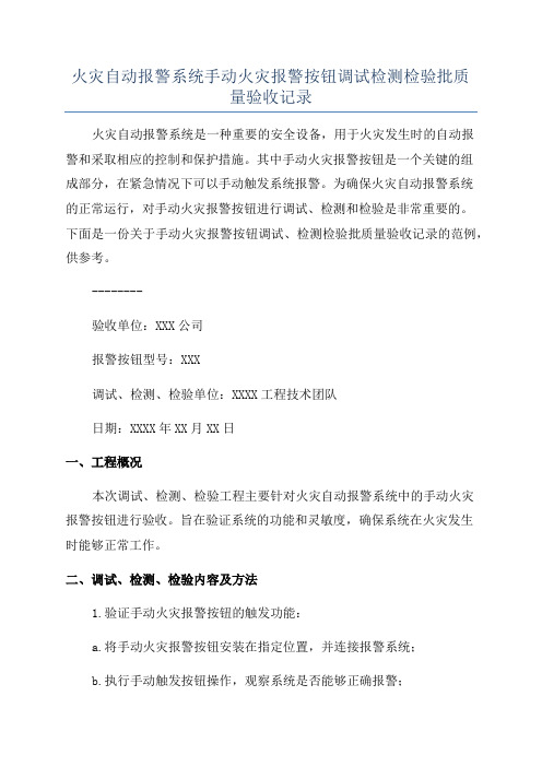 火灾自动报警系统手动火灾报警按钮调试检测检验批质量验收记录