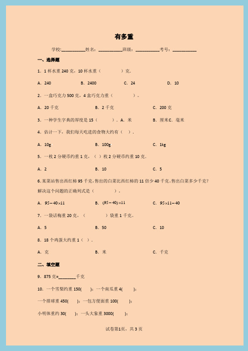 小学数学三年级下册四千克克吨有多重同步练习