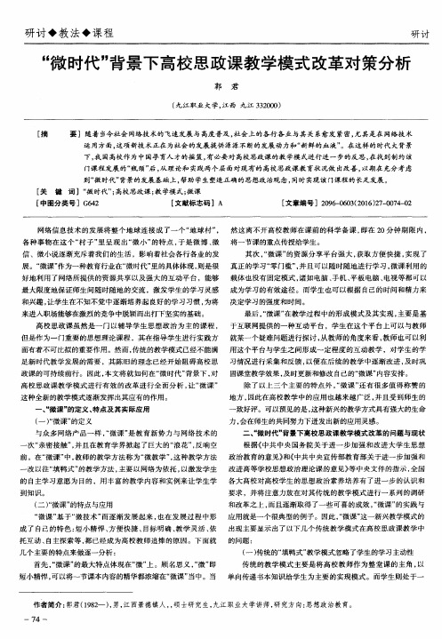 “微时代”背景下高校思政课教学模式改革对策分析