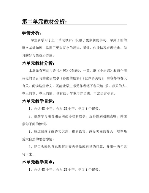 最新语文S版一年级语文下册第二单元教材分析 教案(教学设计、说课稿、导学案)a