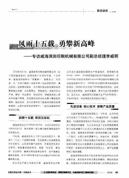 风雨十五载 勇攀新高峰——专访威海滨田印刷机械有限公司副总经理李威明