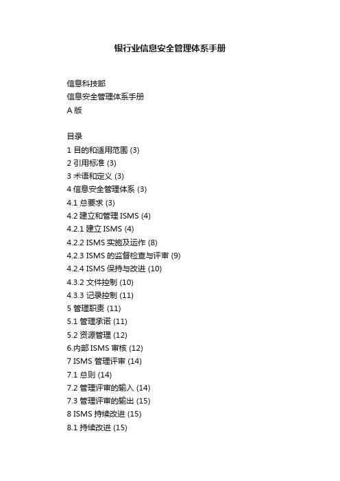 银行业信息安全管理体系手册