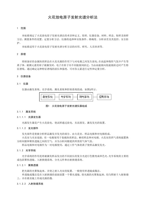 火花放电原子发射光谱分析法