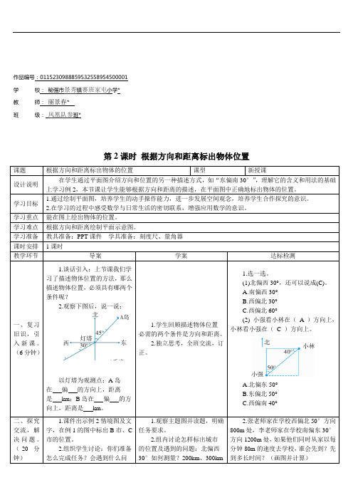 六年级数学上册2 位置与方向(二)第2课时 根据方向和距离标出物体位置