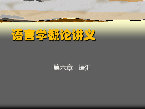 考研语言学概论第六章语汇精品资料