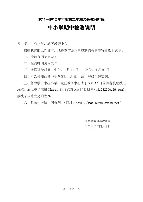 2011-2012学年度第二学期期中检测说明