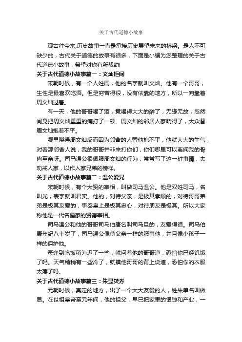 关于古代道德小故事_历史故事