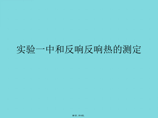 实验一中和反应反应热的测定(详细介绍“烧杯”共10张)