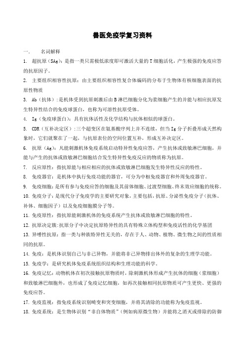 兽医免疫学复习资料