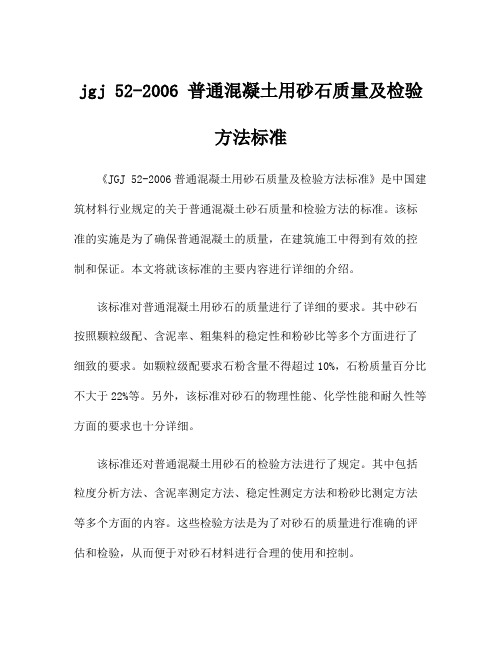 jgj 52-2006 普通混凝土用砂石质量及检验方法标准