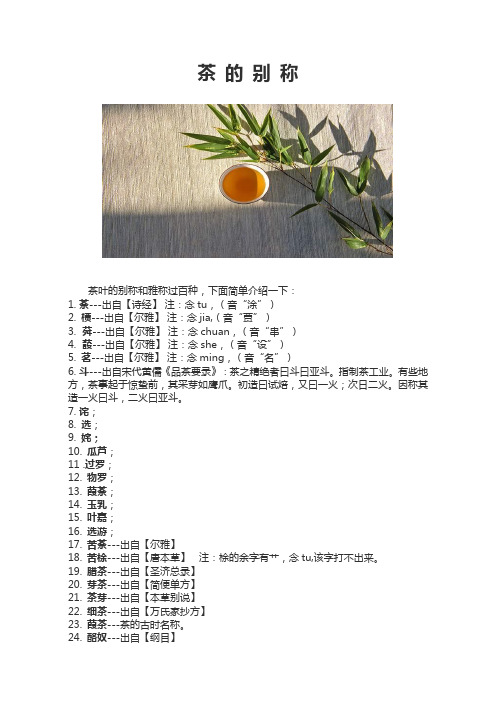 茶的别称和雅称