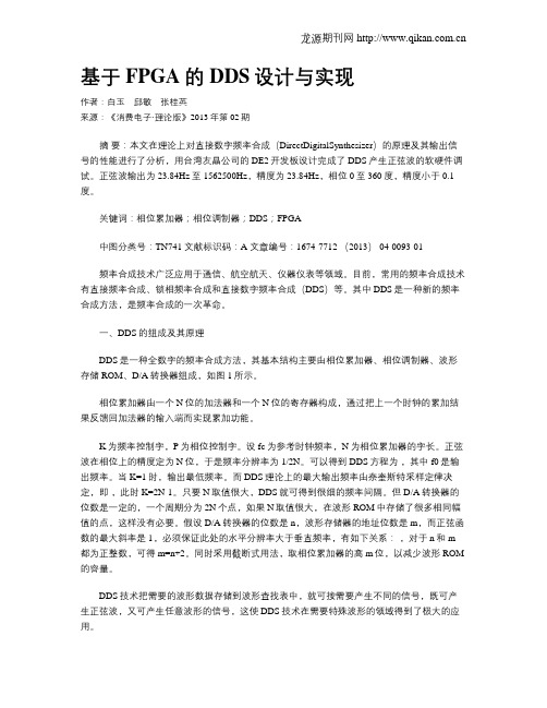 基于FPGA的DDS设计与实现