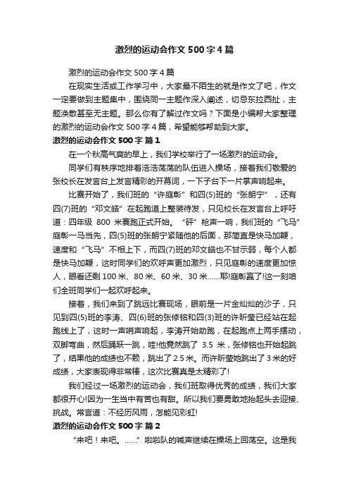 激烈的运动会作文500字4篇