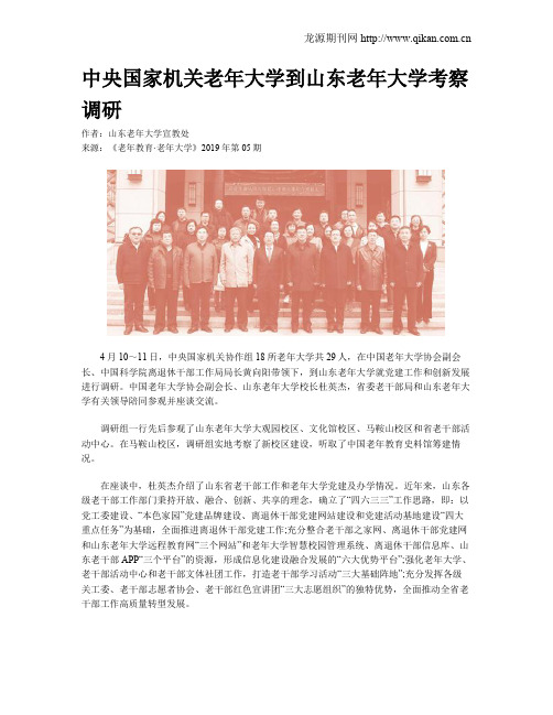 中央国家机关老年大学到山东老年大学考察调研