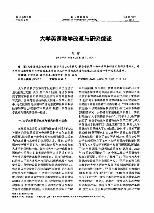 大学英语教学改革与研究综述