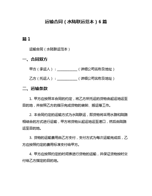 运输合同(水陆联运范本)6篇