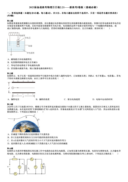 2023届备战高考物理日日练2.21——新高考Ⅰ卷版(基础必刷)