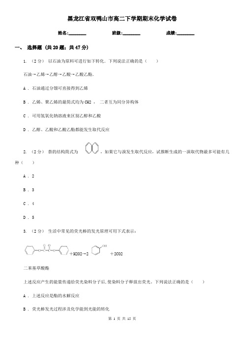 黑龙江省双鸭山市高二下学期期末化学试卷