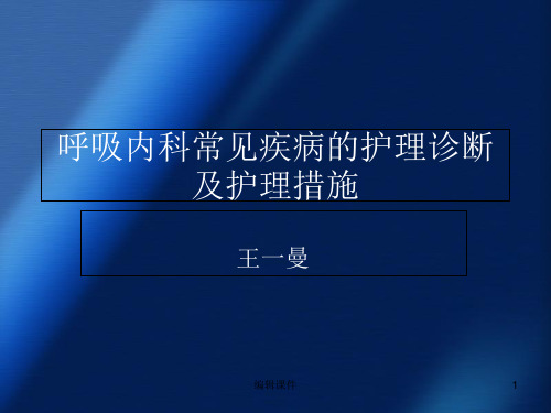 呼吸内科常见疾病的护理诊断及护理措施