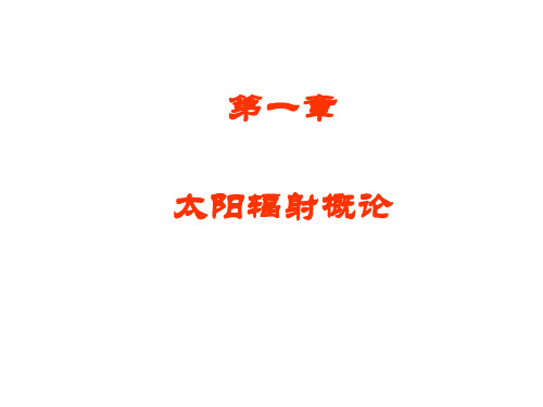 第一章 太阳辐射概论