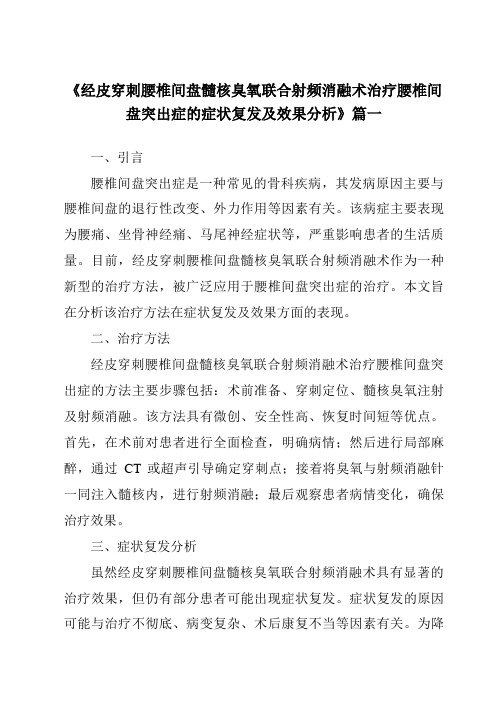 《2024年经皮穿刺腰椎间盘髓核臭氧联合射频消融术治疗腰椎间盘突出症的症状复发及效果分析》范文