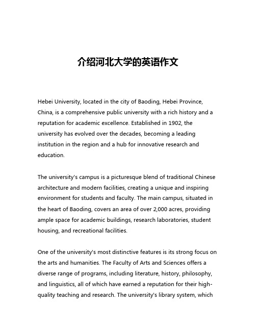 介绍河北大学的英语作文