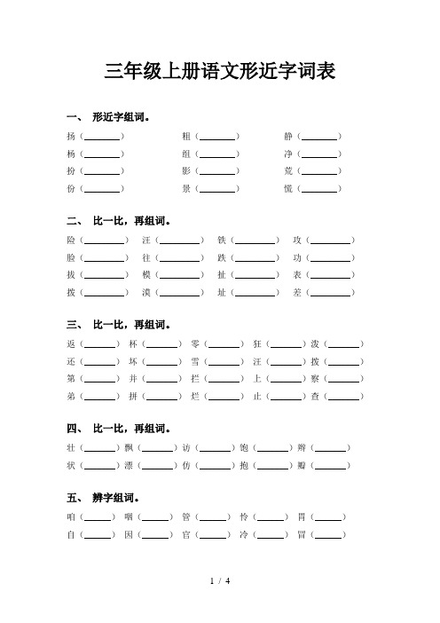 三年级上册语文形近字词表