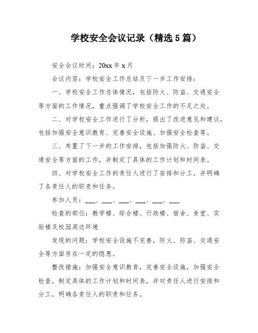 学校安全会议记录(精选5篇)