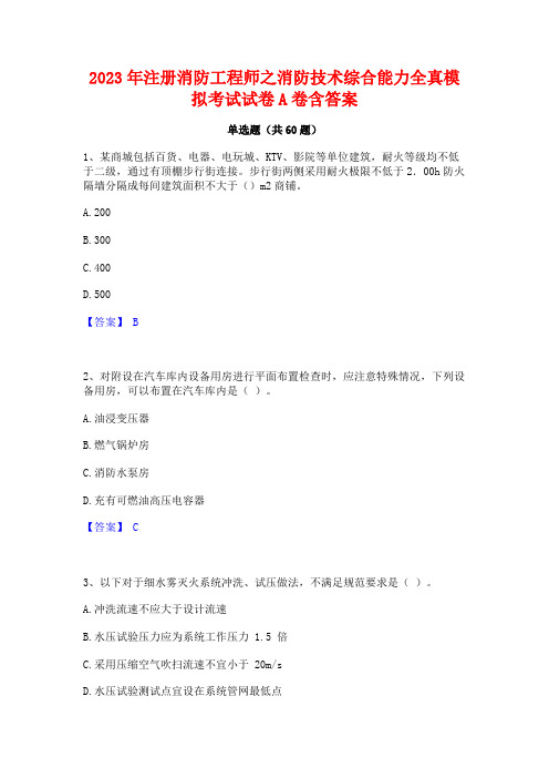 注册消防工程师之消防技术综合能力全真模拟考试试卷A卷含答案