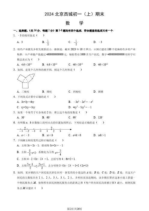 2024北京西城初一(上)期末数学(教师版)