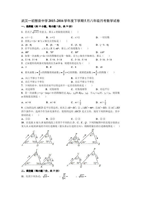 武汉一初慧泉中学2015~2016学年度下学期5月八年级月考数学试卷