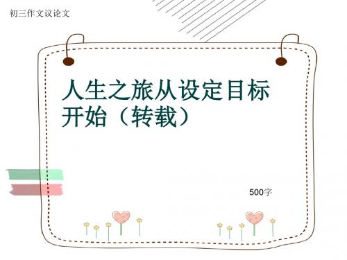 初三作文议论文《人生之旅从设定目标开始(转载)》500字(共8页PPT)