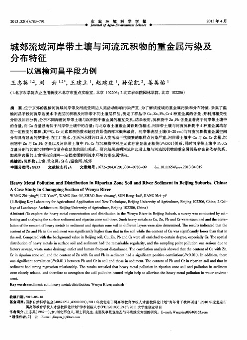 城郊流域河岸带土壤与河流沉积物的重金属污染及分布特征——以温榆河昌平段为例