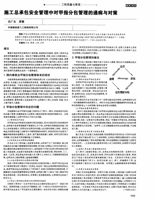 施工总承包安全管理中对甲指分包管理的通病与对策