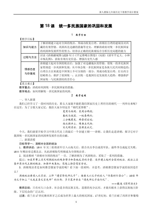 七年级下册历史第18课　统一多民族国家的巩固和发展教案人教版