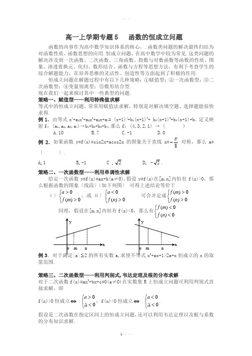 高一上学期专题5--函数的恒成立问题