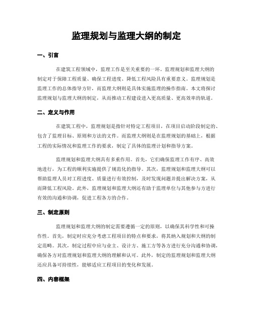 监理规划与监理大纲的制定