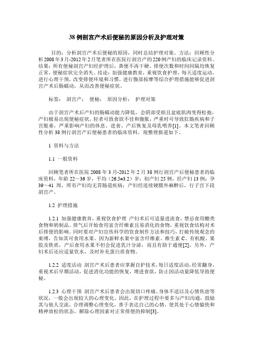 38例剖宫产术后便秘的原因分析及护理对策