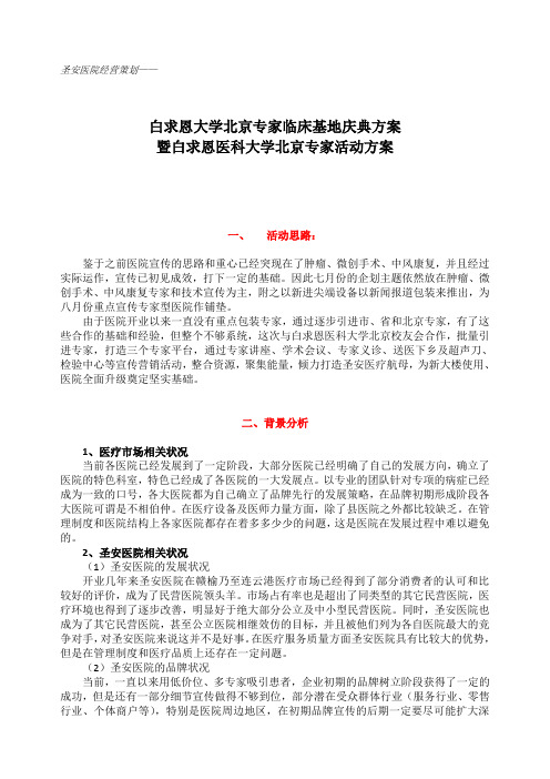 白求恩医科大学北京专家活动方案