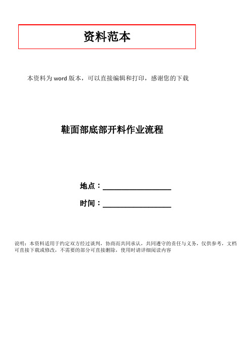 鞋面部底部开料作业流程