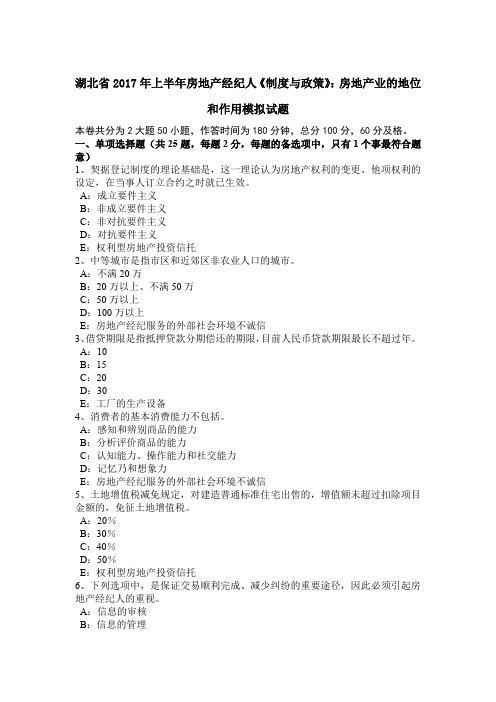 湖北省2017年上半年房地产经纪人《制度与政策》：房地产业的地位和作用模拟试题