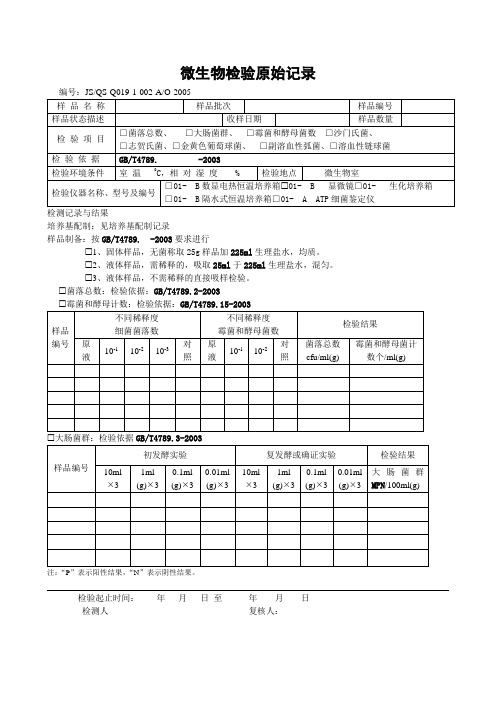 微生物检验原始记录2