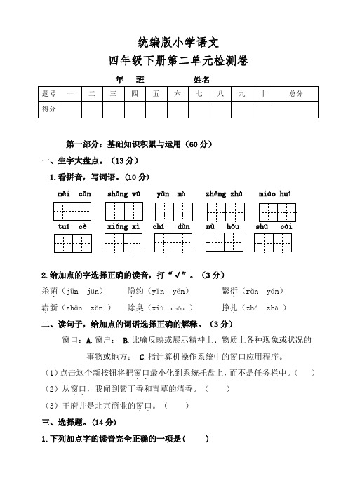 部编版语文四年级下册  第二单元测试卷(含答案)