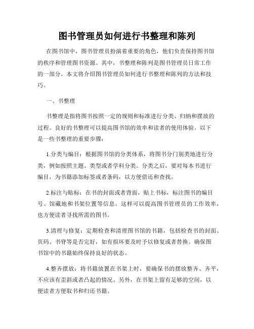 图书管理员如何进行书整理和陈列