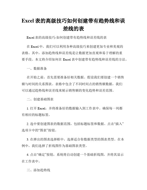 Excel表的高级技巧如何创建带有趋势线和误差线的表